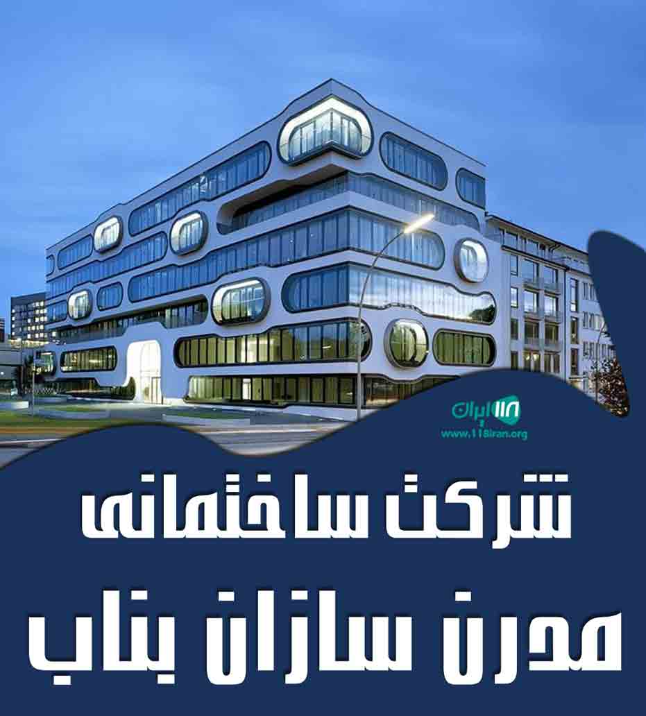 شرکت ساختمانی مدرن سازان بناب در آذربایجان شرقی