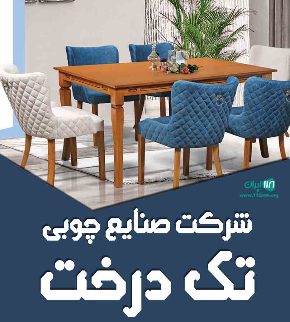 شرکت صنایع چوبی تک درخت در قم شرکت صنایع چوبی تک درخت در قم