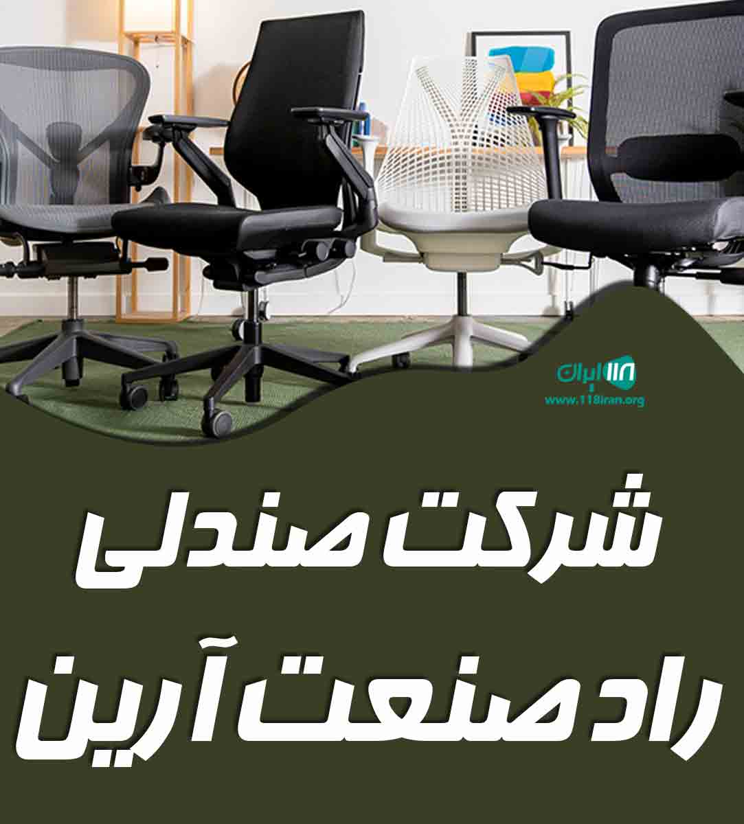 شرکت صندلی راد صنعت آرین در آمل شرکت صندلی راد صنعت آرین در آمل