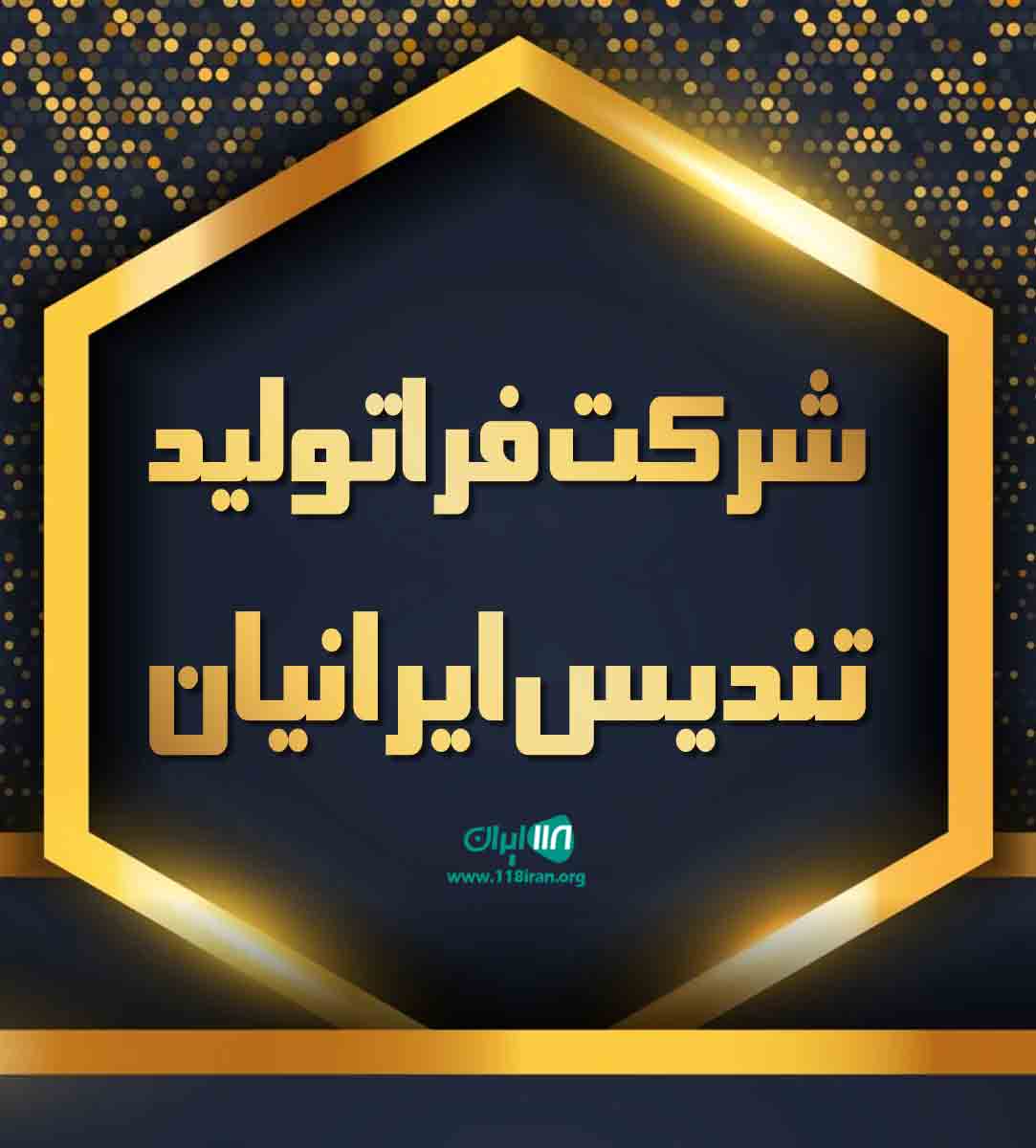 شرکت فراتولید تندیس ایرانیان در تهران