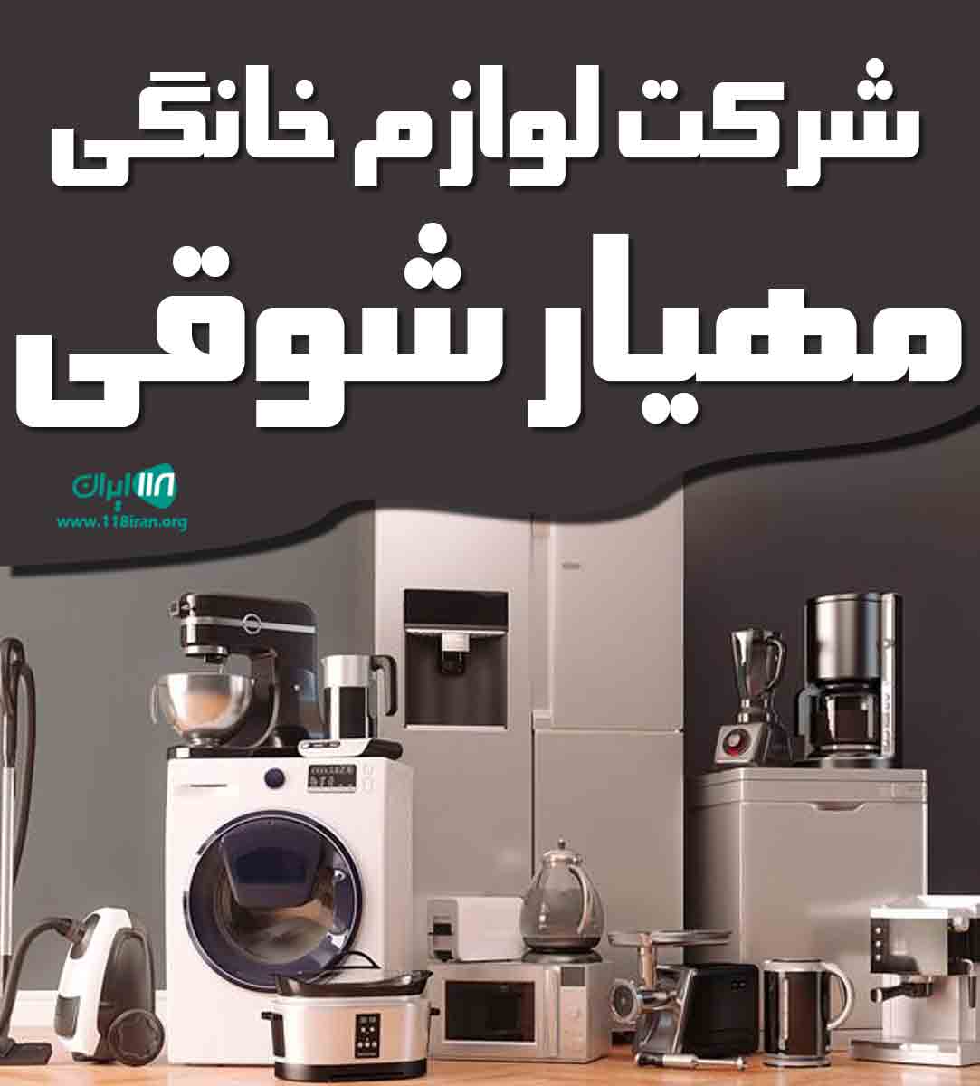 شرکت لوازم خانگی مهیار شوقی در تبریز