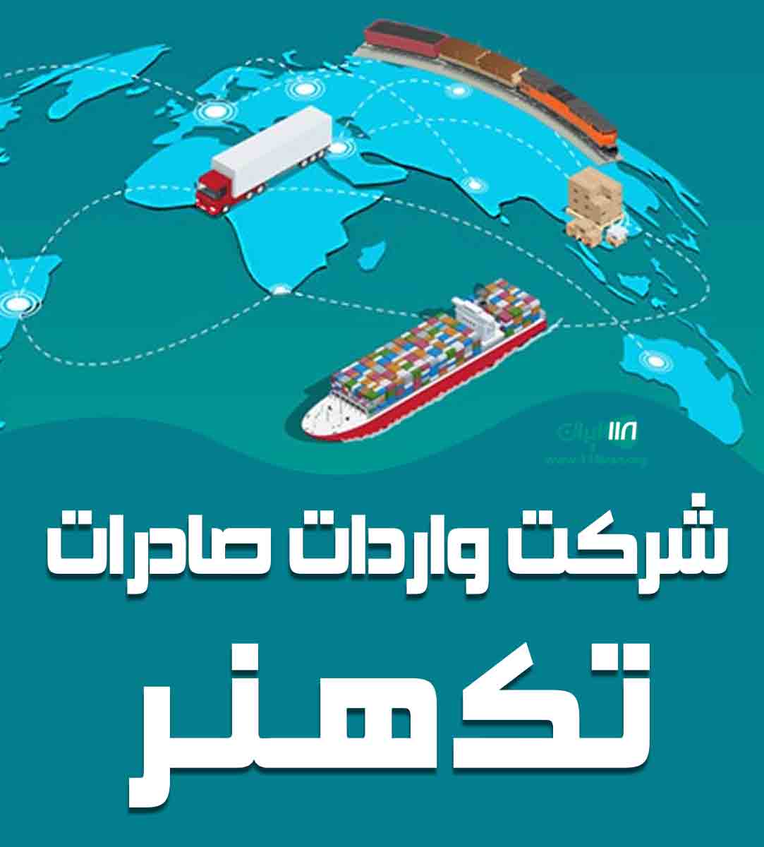 شرکت واردات صادرات تک هنر در چابهار شرکت واردات صادرات تک هنر در چابهار