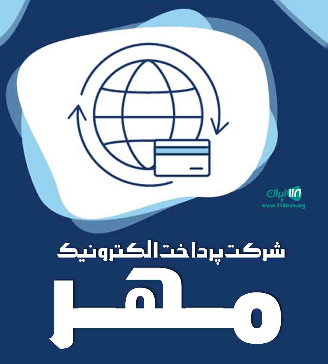 شرکت پرداخت الکترونیک مهر در بندرعباس شرکت پرداخت الکترونیک مهر در بندرعباس