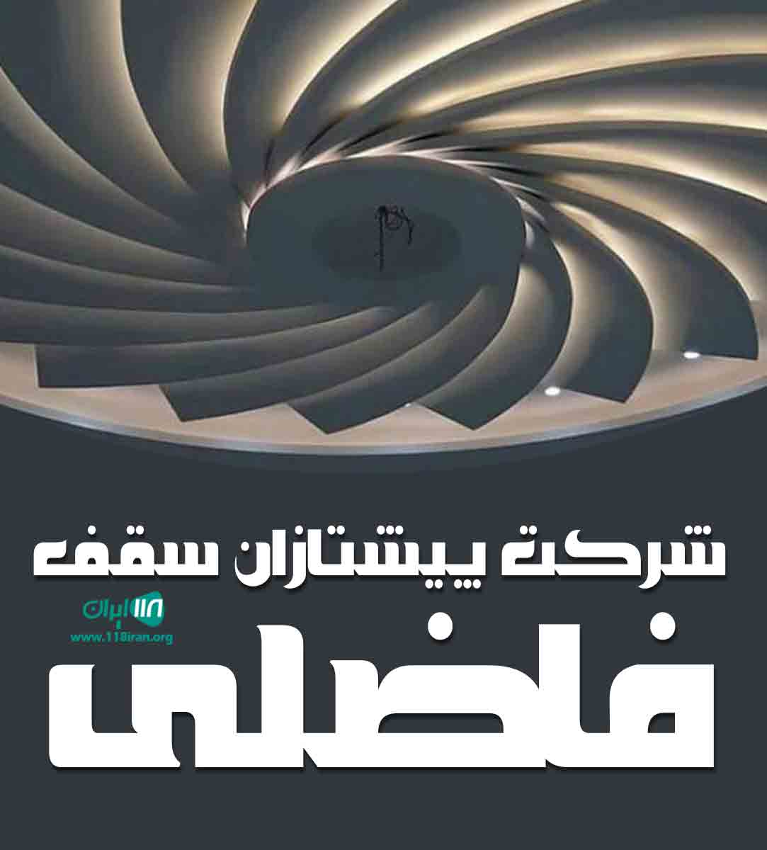 شرکت پیشتازان سقف فاضلی در کرج شرکت پیشتازان سقف فاضلی در کرج