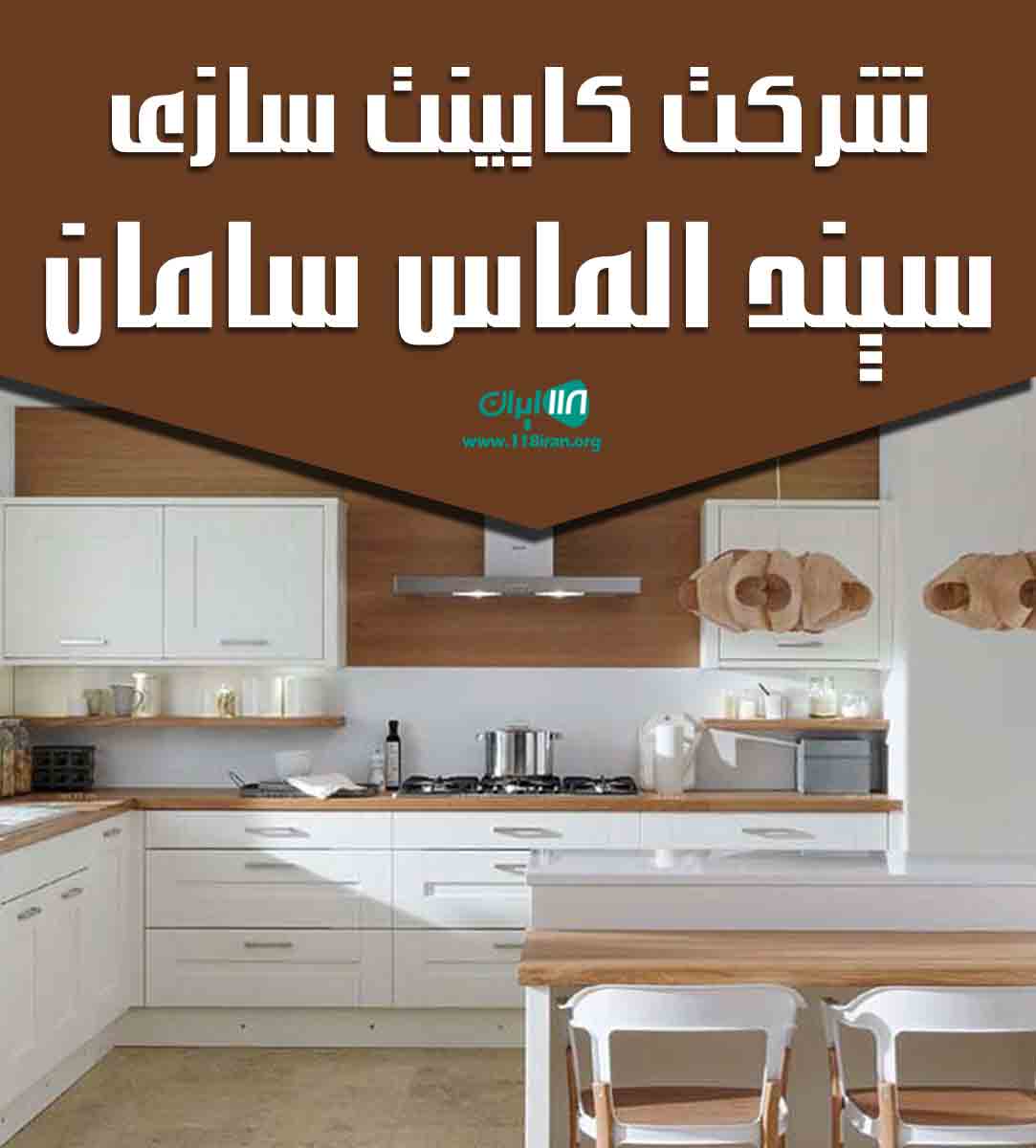 شرکت کابینت سازی سپند الماس سامان در تبریز شرکت کابینت سازی سپند الماس سامان در تبریز