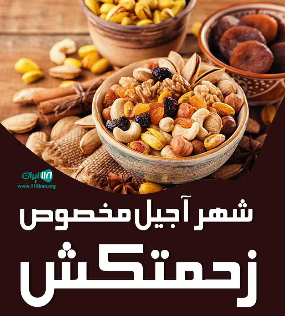 شهر آجیل مخصوص زحمتکش در مشهد