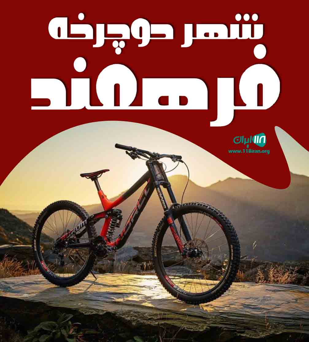 شهر دوچرخه فرهمند در نوشهر شهر دوچرخه فرهمند در نوشهر