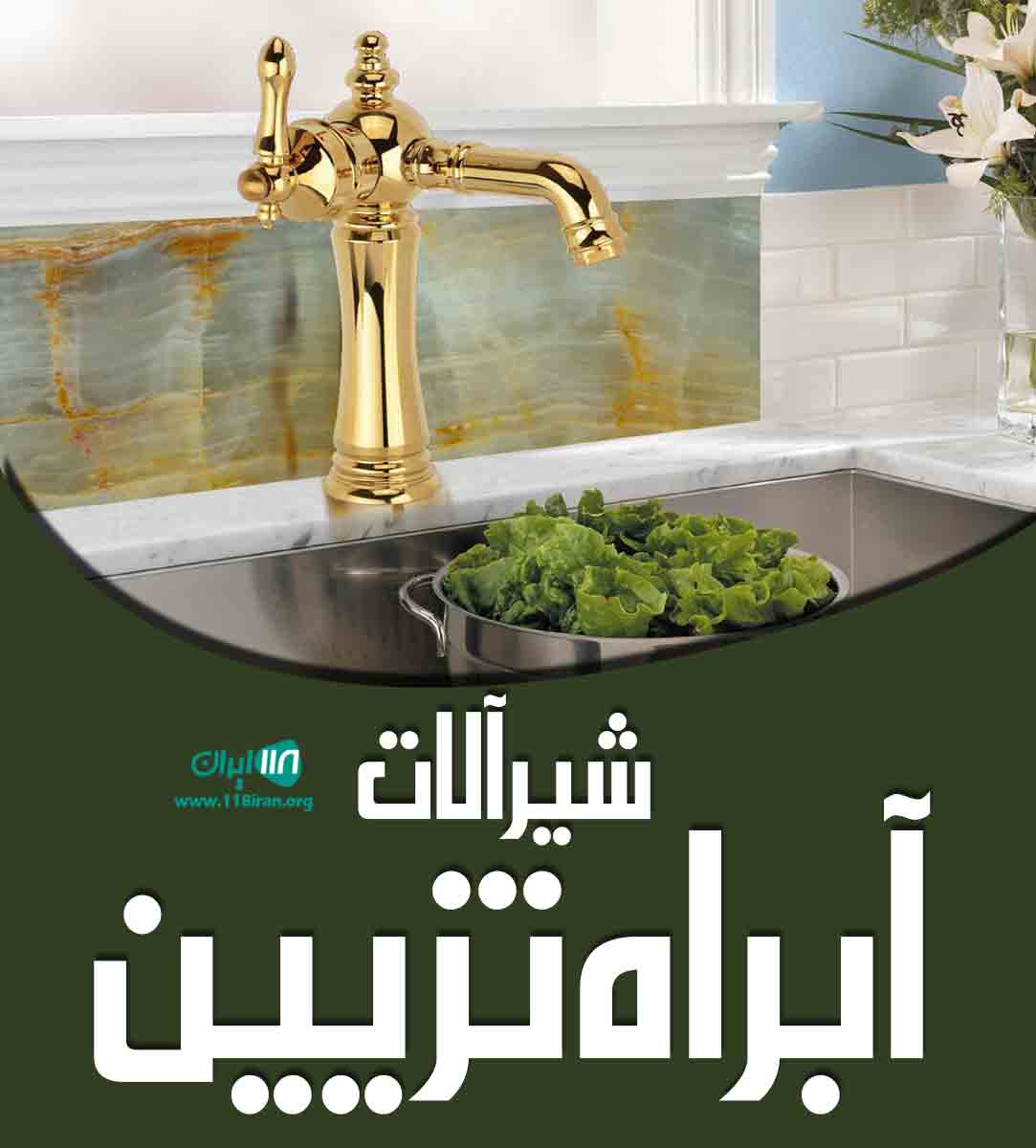 شیرآلات آبراه تزیین در تهران شیرآلات آبراه تزیین در تهران