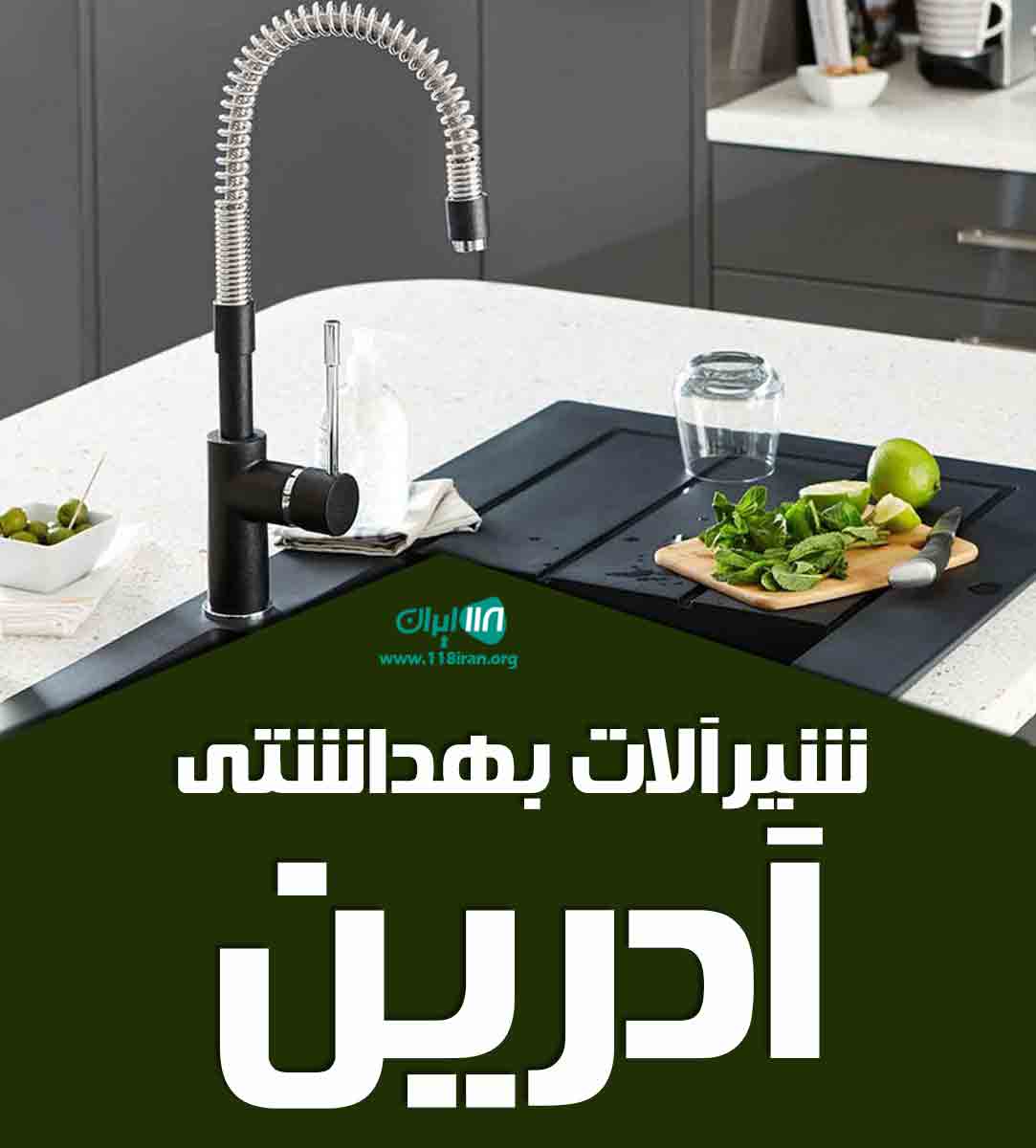 شیرآلات بهداشتی آدرین در تهران شیرآلات بهداشتی آدرین در تهران