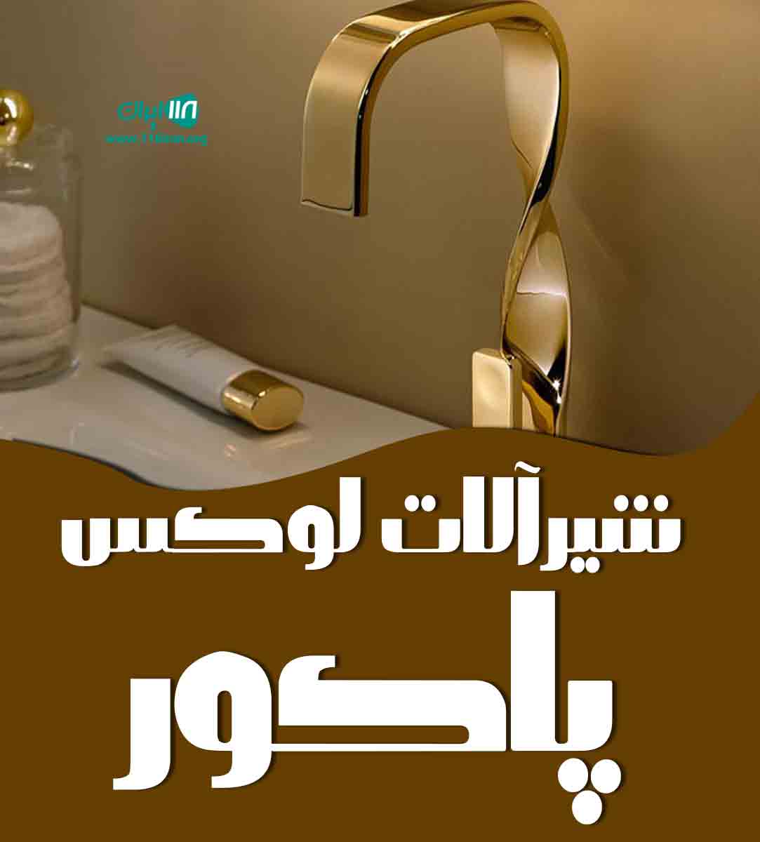 شیرآلات لوکس پاکور در تهران شیرآلات لوکس پاکور در تهران