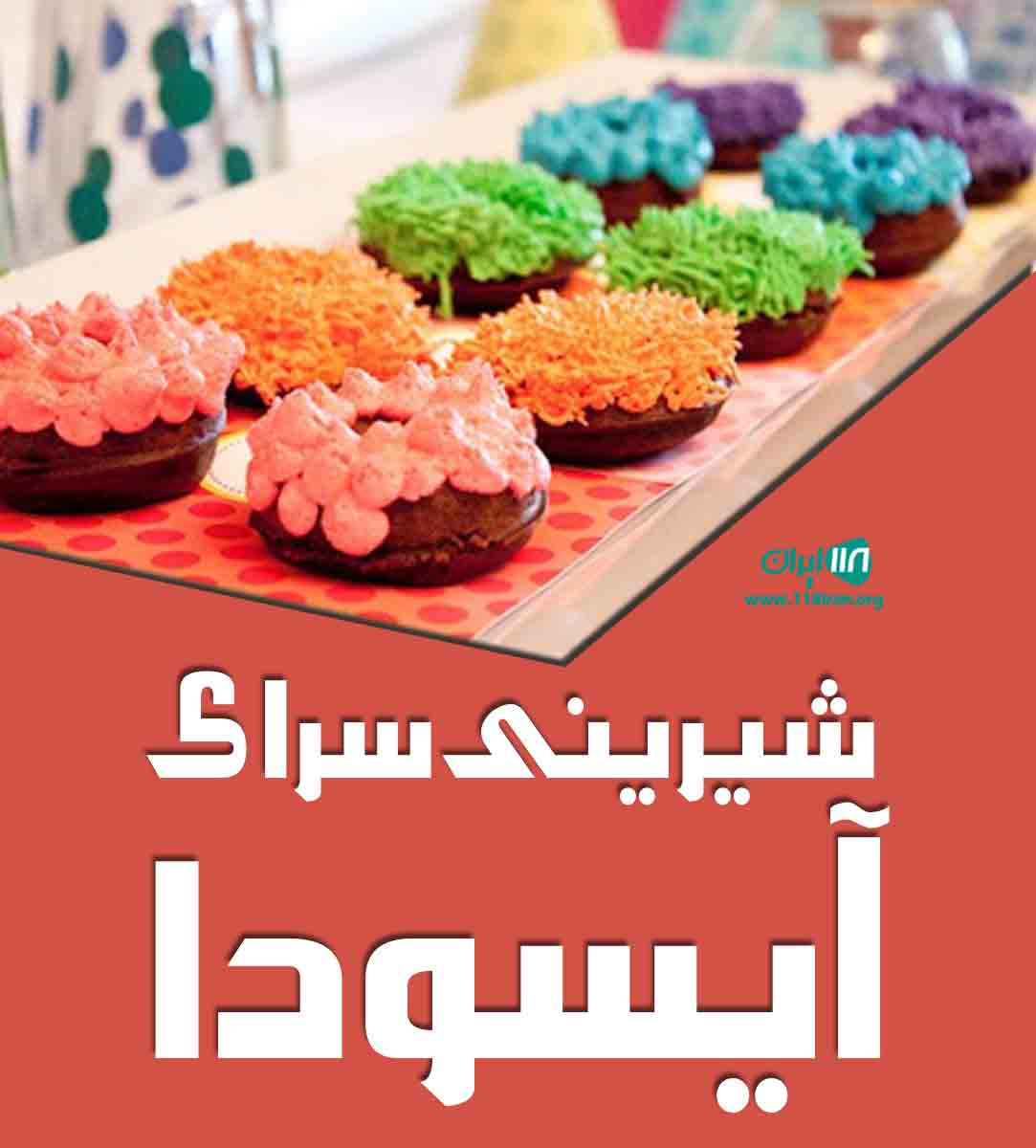 شیرینی سرای آیسودا در جغتای شیرینی سرای آیسودا در جغتای