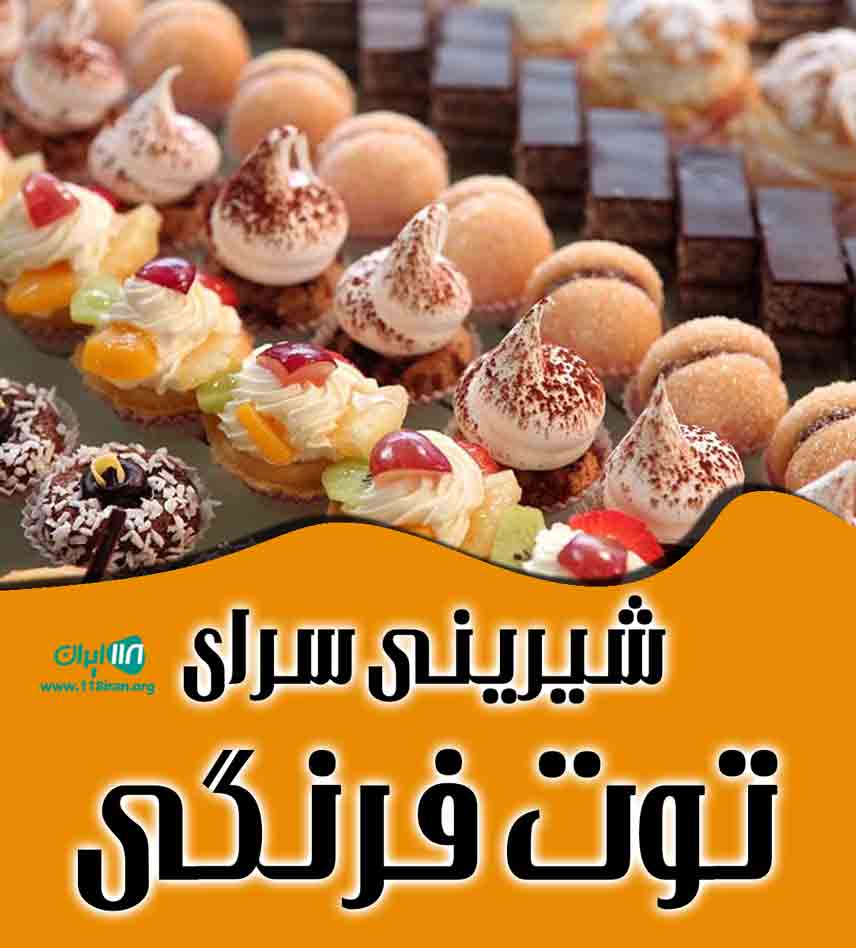 شیرینی سرای توت فرنگی در شیراز