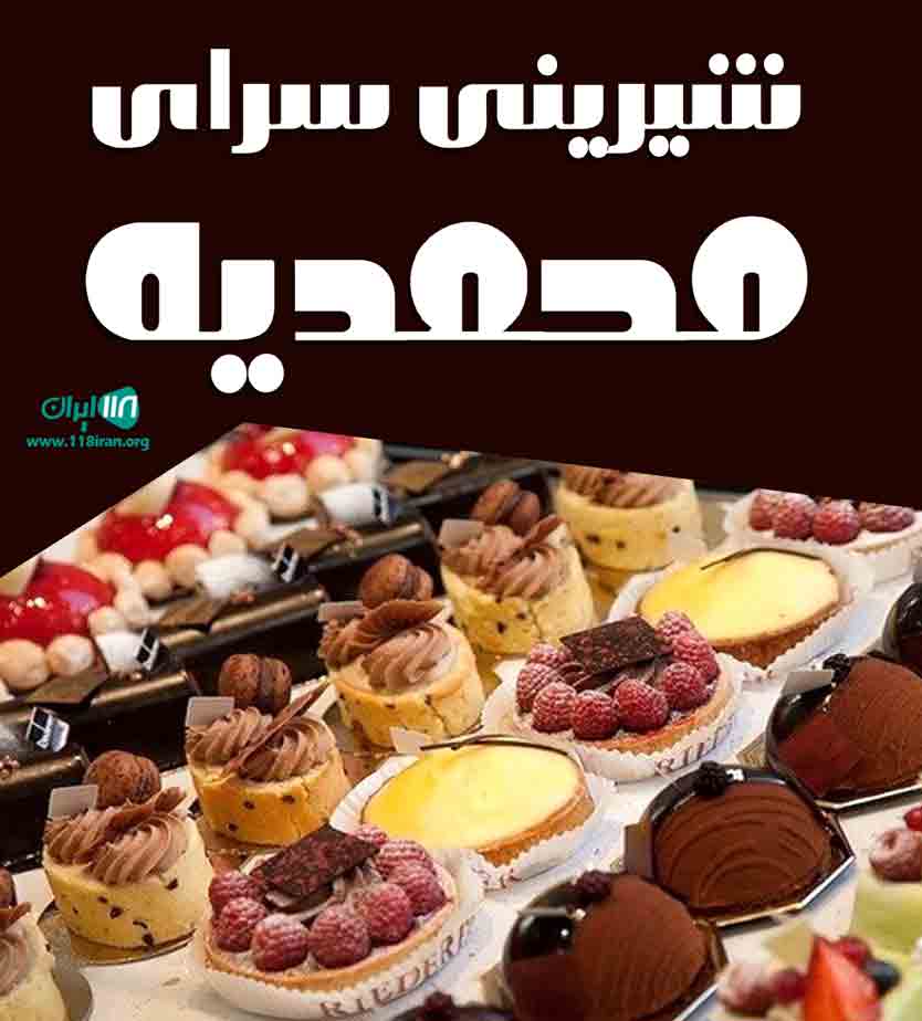 شیرینی سرای محمدیه در شیراز