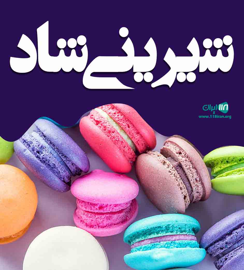 شیرینی شاد در تاکستان شیرینی شاد در تاکستان