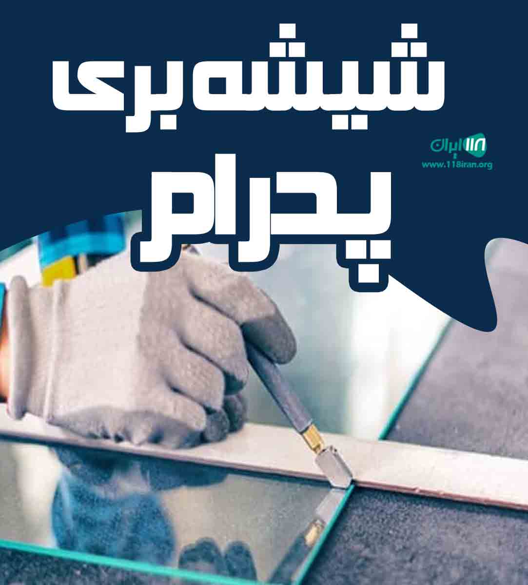 شیشه بری پدرام در تبریز