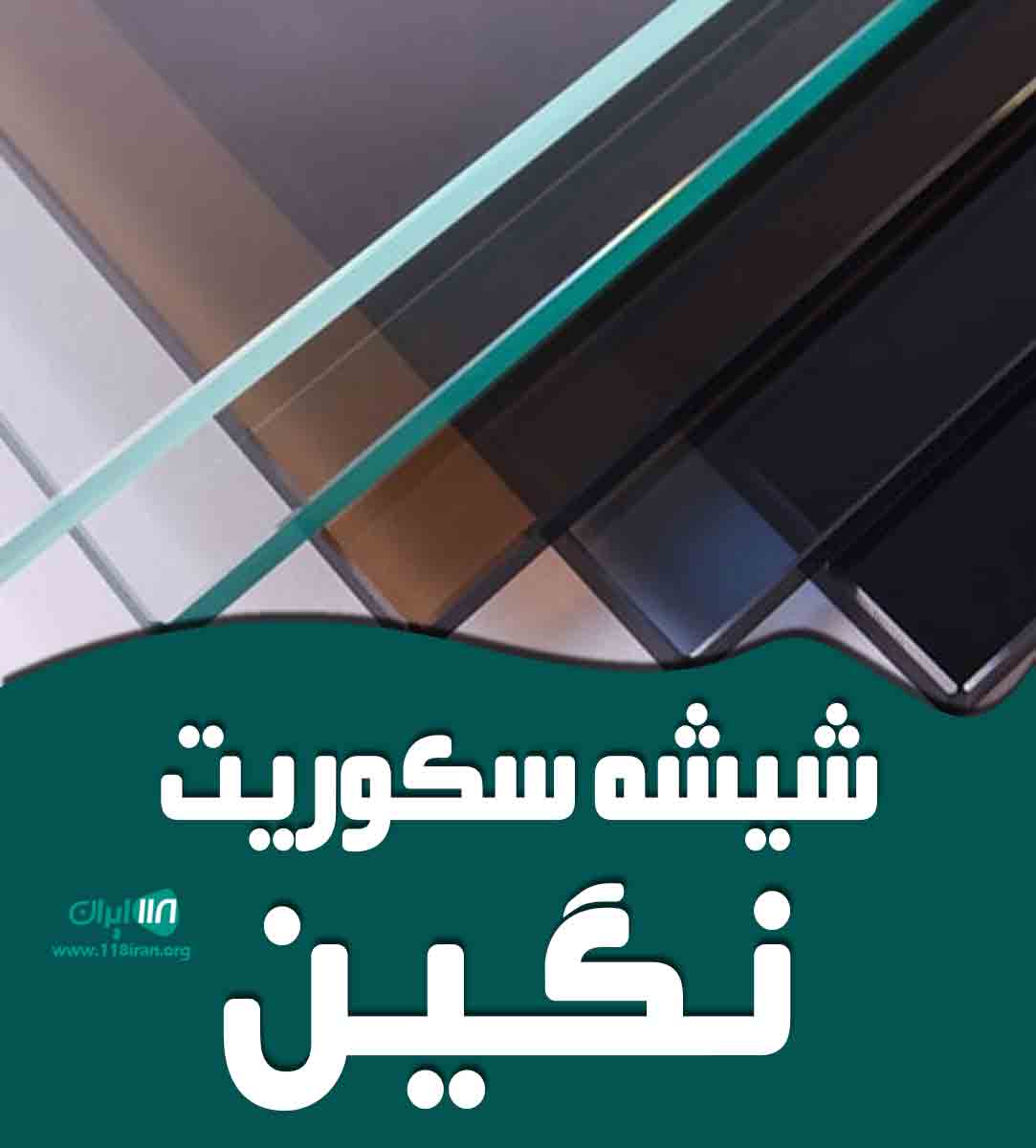 شیشه سکوریت نگین در تهران