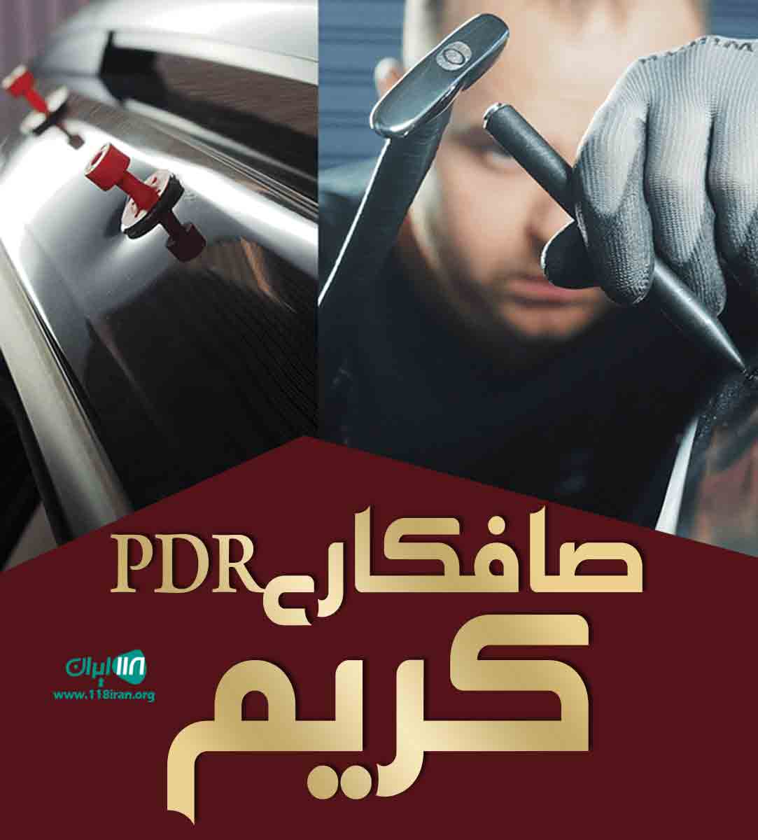 صافکاری pdr کریم در میانه صافکاری pdr کریم در میانه