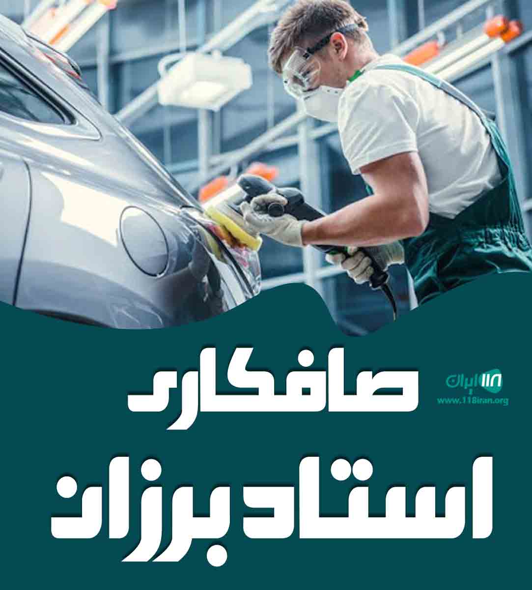 صافکاری استاد برزان در سرپل ذهاب صافکاری استاد برزان در سرپل ذهاب