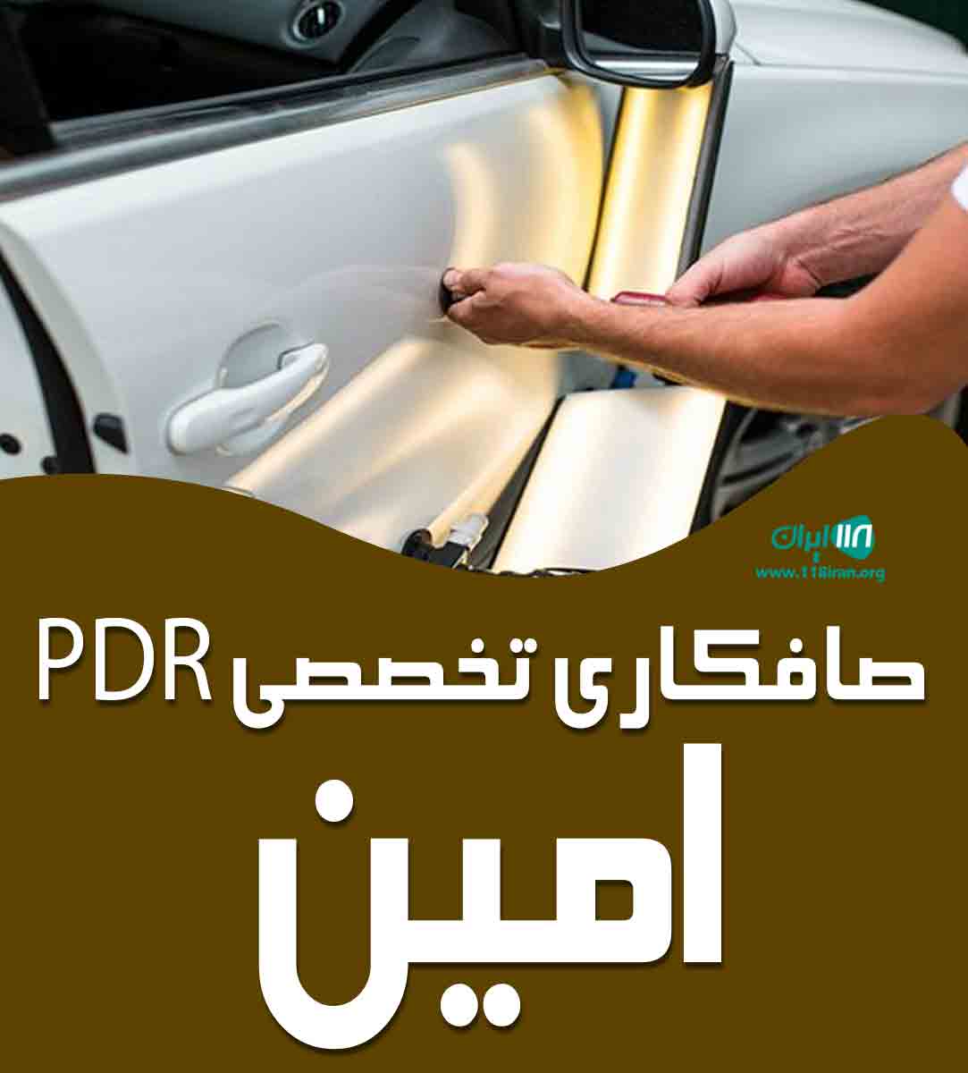 صافکاری تخصصی pdr امین در بیجار صافکاری تخصصی pdr امین در بیجار