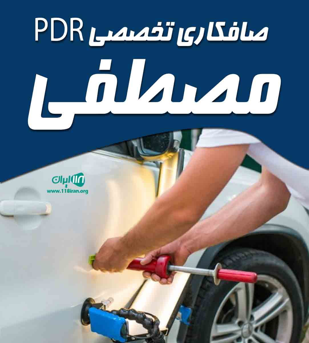 صافکاری تخصصی pdr مصطفی در تبریز