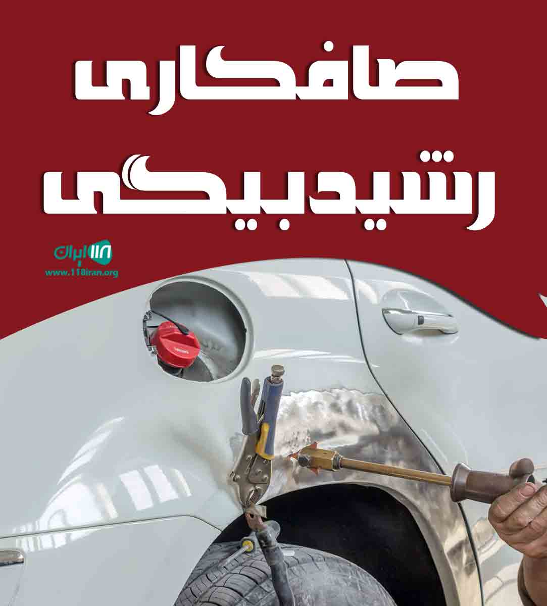 صافکاری رشید بیگی در مهاباد