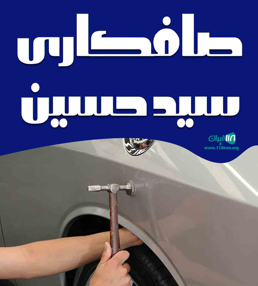 صافکاری سید حسین در اسلامشهر