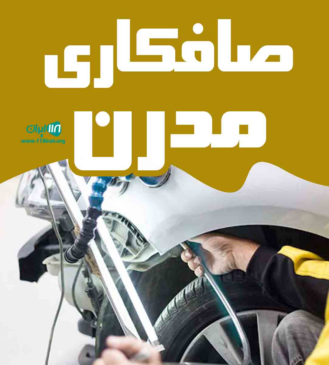 صافکاری مدرن در مرکزی محلات صافکاری مدرن در مرکزی محلات