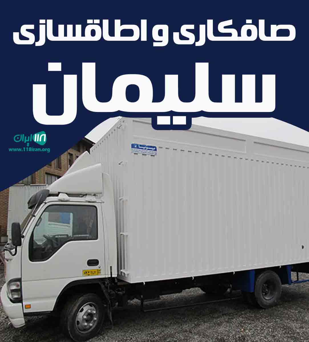 صافکاری و اطاقسازی سلیمان در بوکان