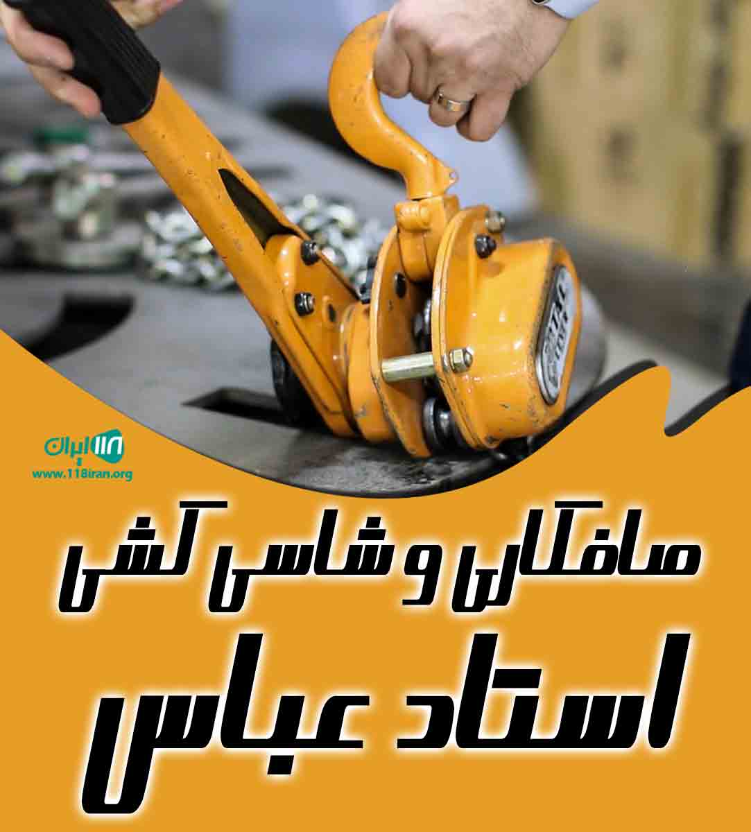 صافکاری و شاسی کشی استاد عباس در ایلام