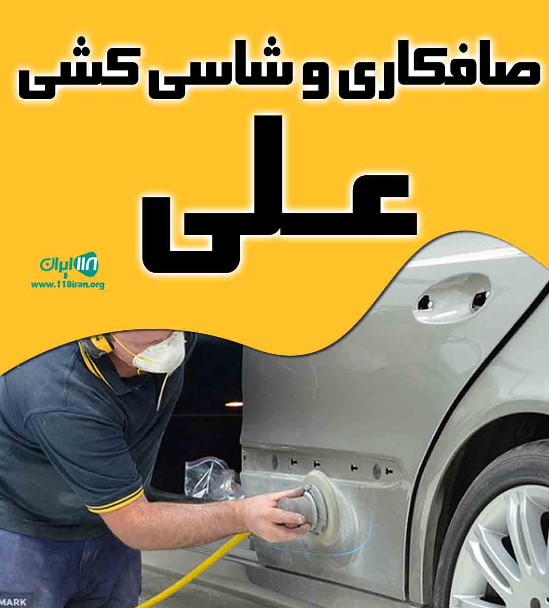 صافکاری و شاسی کشی علی در خوشرودپی