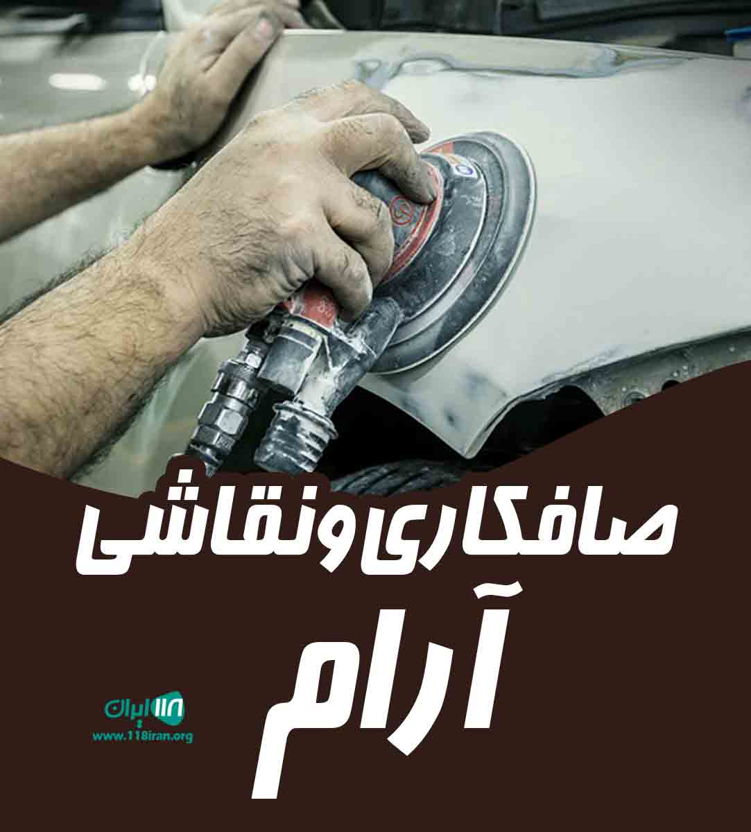 صافکاری و نقاشی آرام در شیراز