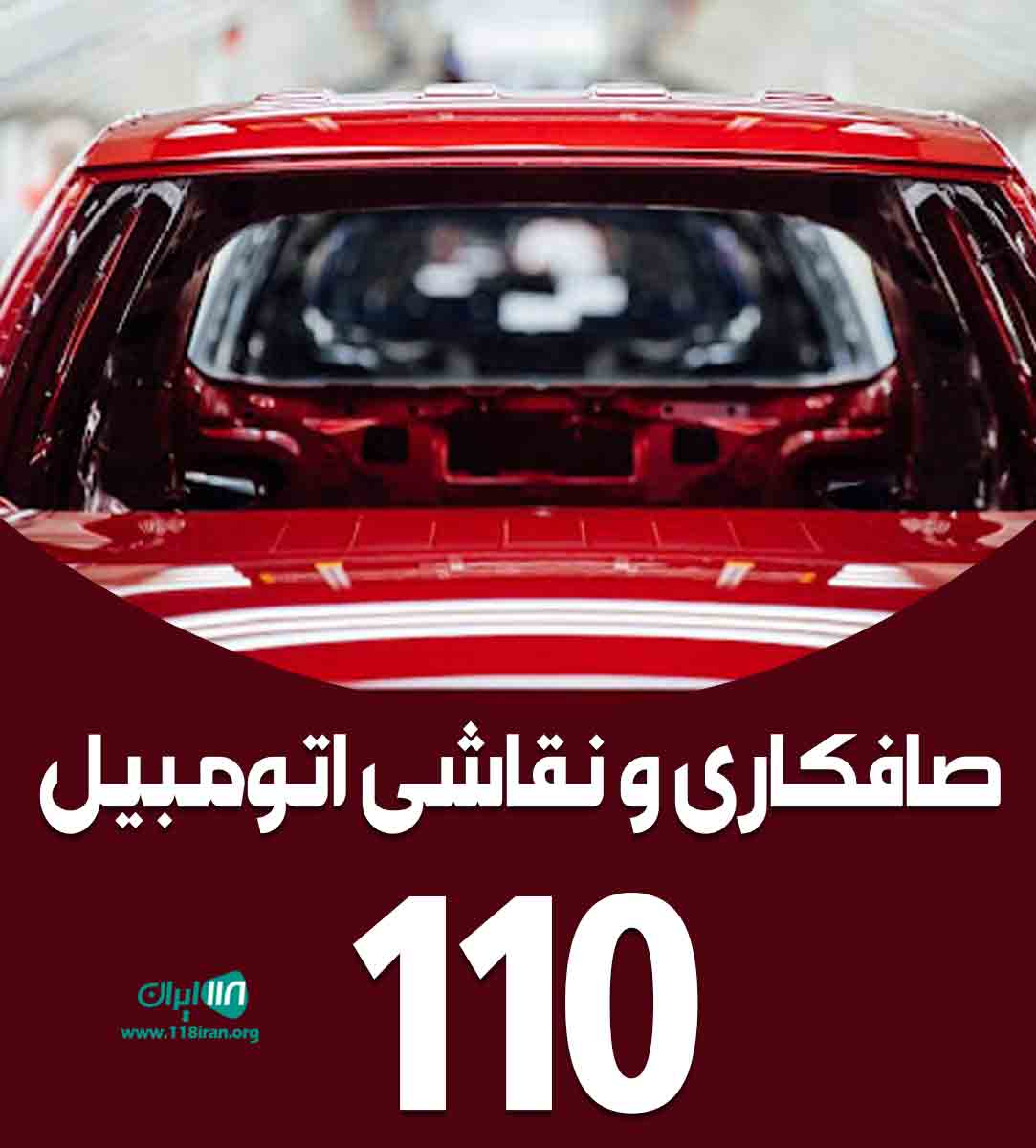 صافکاری و نقاشی اتومبیل ۱۱۰ در شیراز