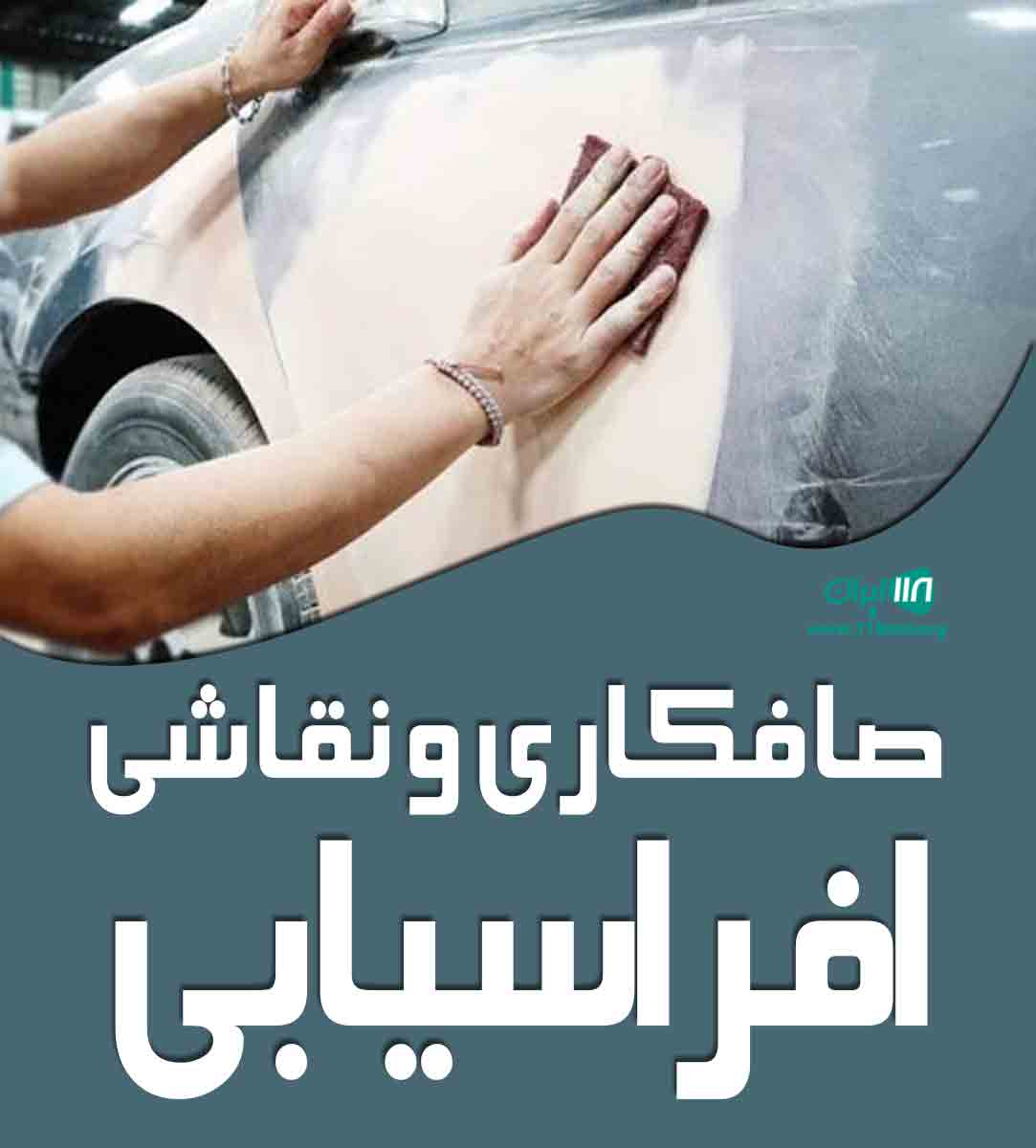 صافکاری و نقاشی افراسیابی در تهران صافکاری و نقاشی افراسیابی در تهران