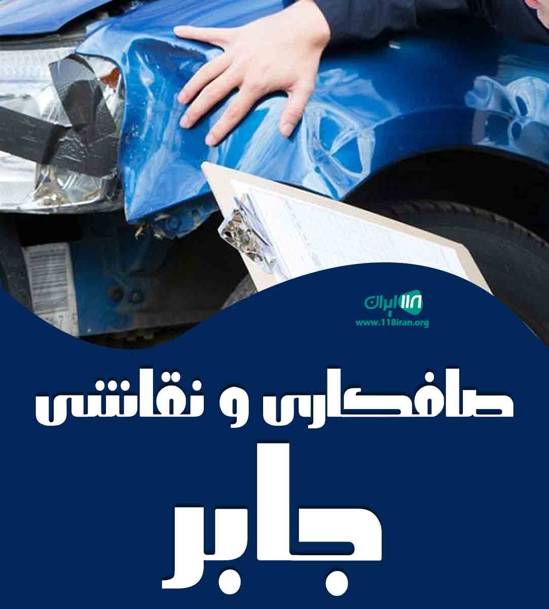 صافکاری و نقاشی جابر در شهریار