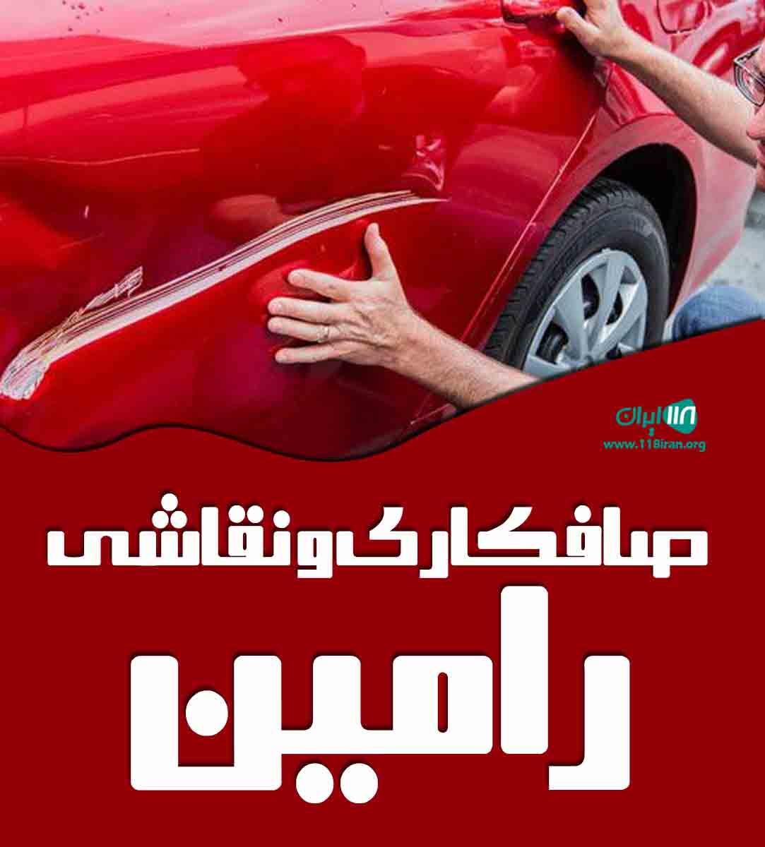 صافکاری و نقاشی رامین در کرمانشاه