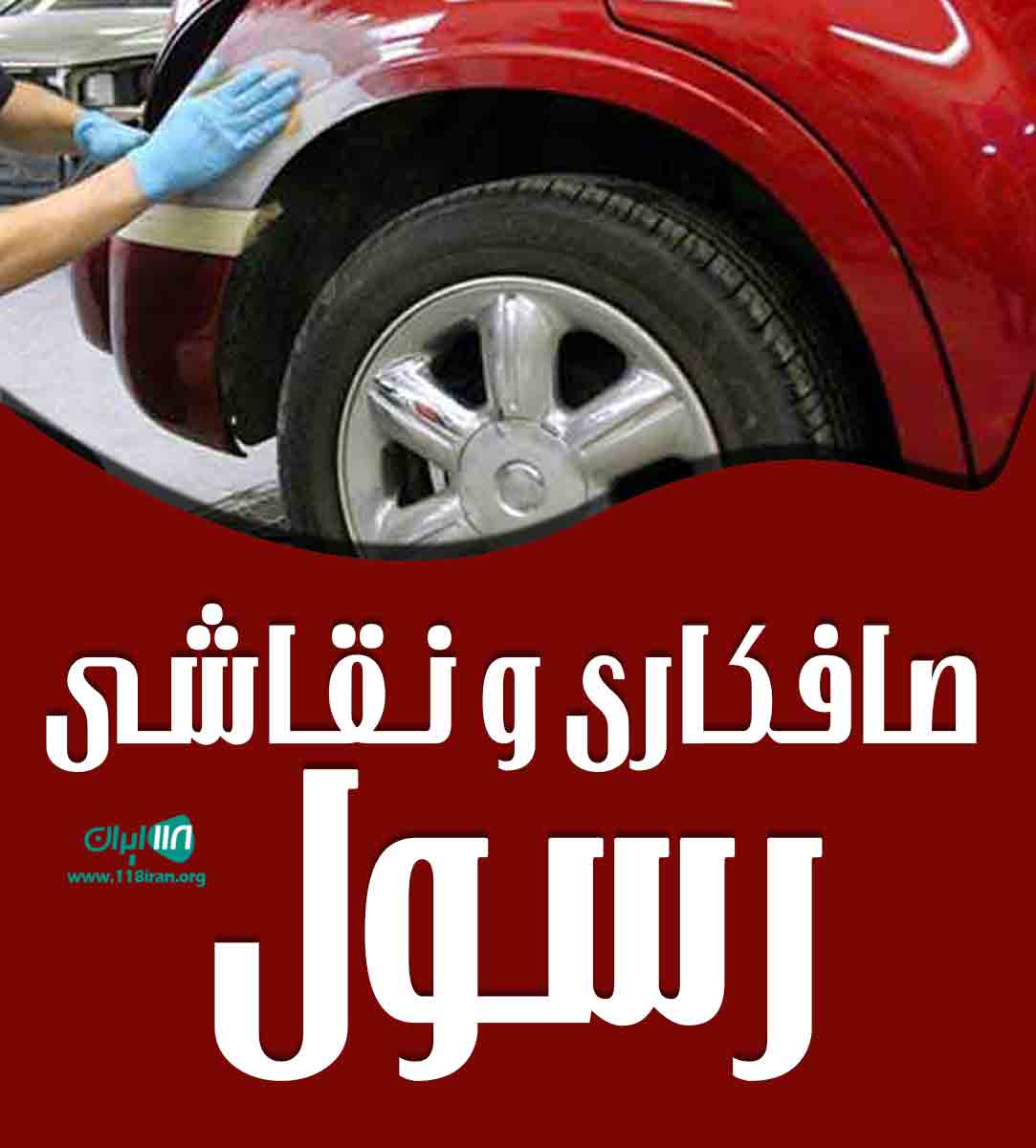 صافکاری و نقاشی رسول در اصفهان صافکاری و نقاشی رسول در اصفهان