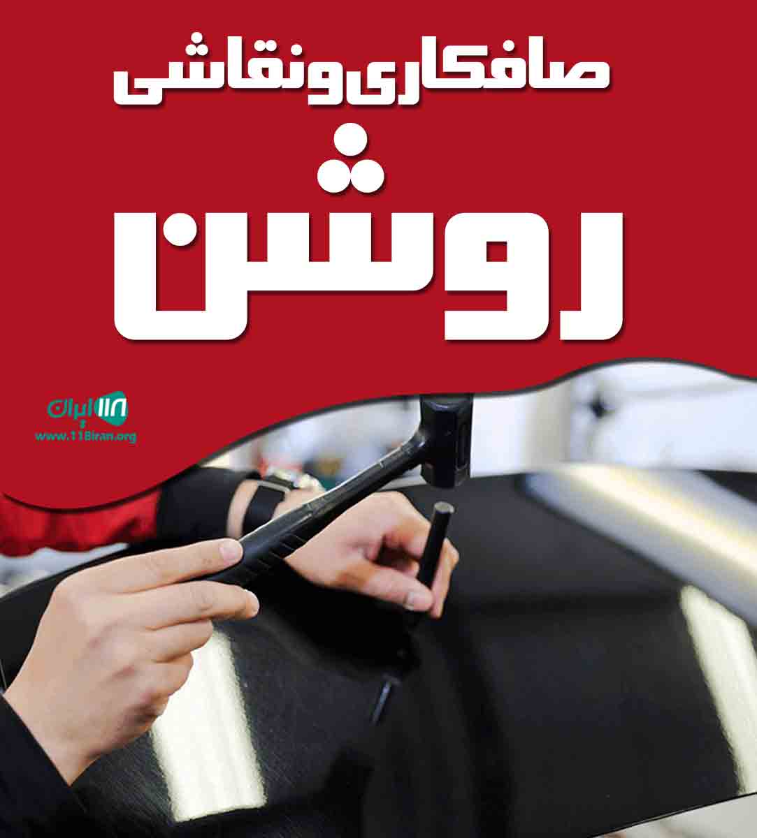 صافکاری و نقاشی روشن در لاهیجان صافکاری و نقاشی روشن در لاهیجان