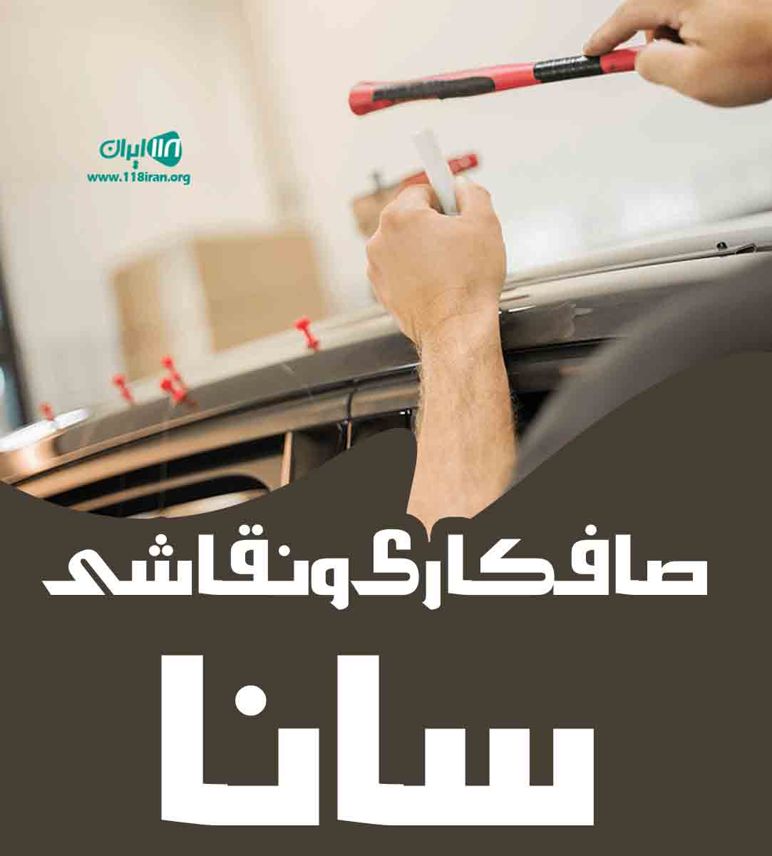 صافکاری و نقاشی سانا در یزد