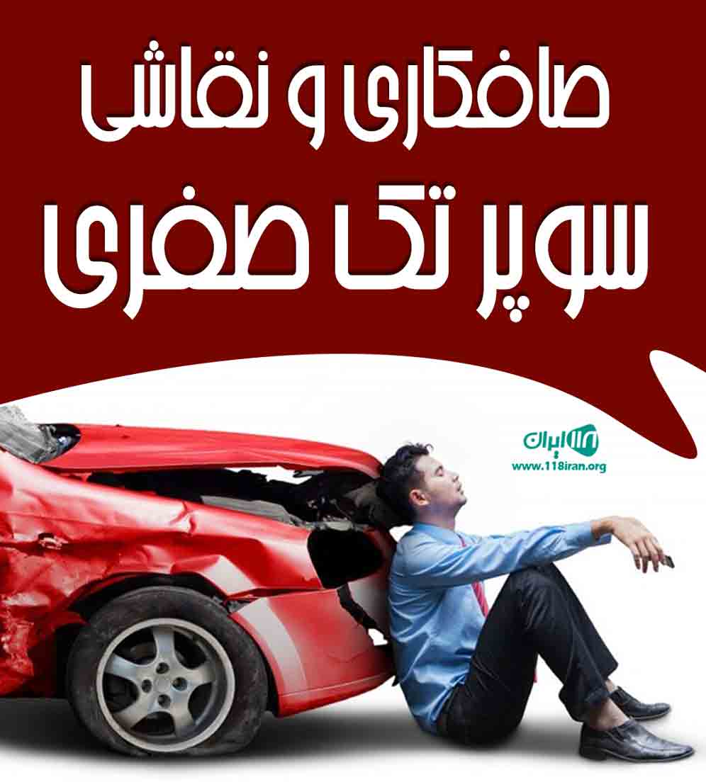 صافکاری و نقاشی سوپر تک صفری در قرچک