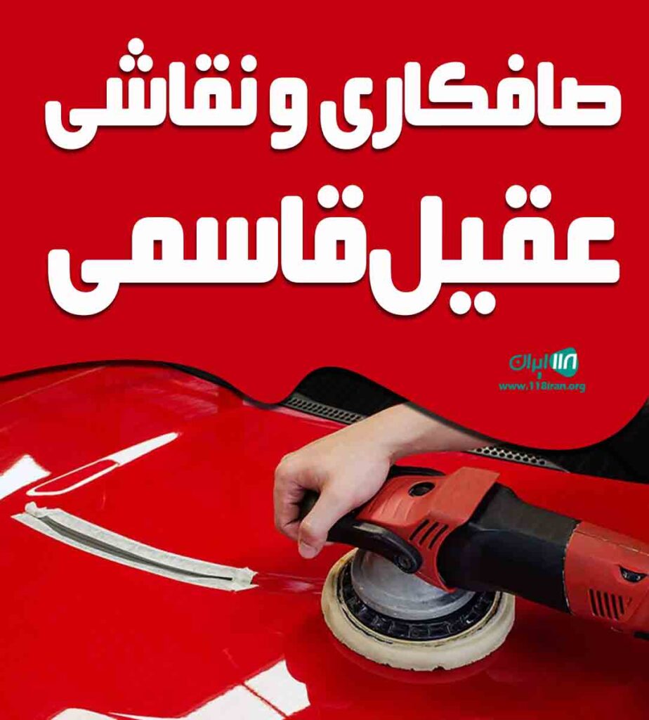 صافکاری و نقاشی عقیل قاسمی در سیرجان صافکاری و نقاشی عقیل قاسمی در سیرجان