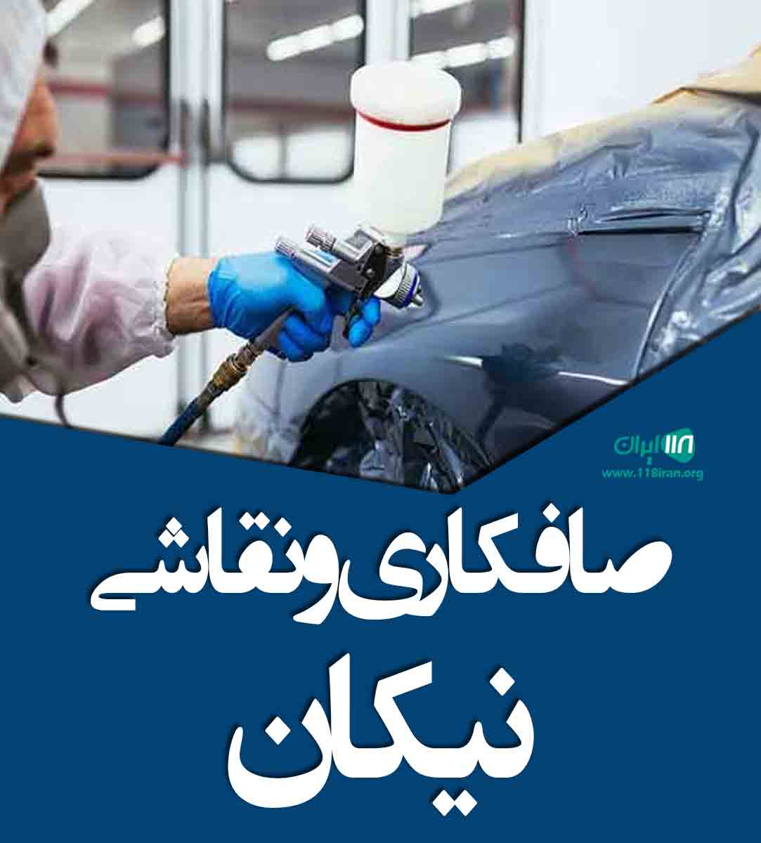صافکاری و نقاشی نیکان در شهرکرد