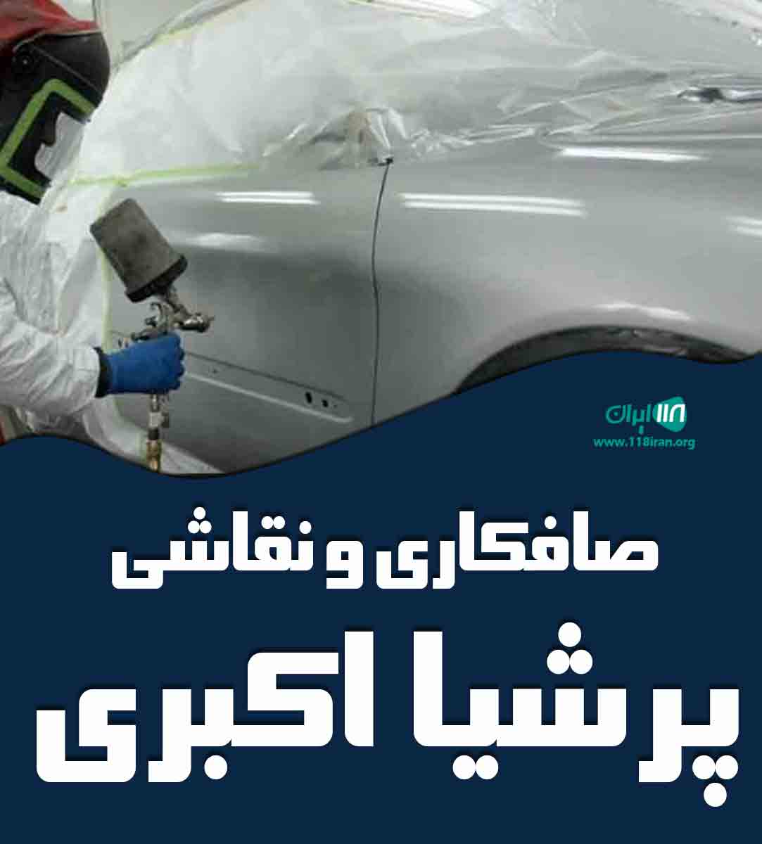 صافکاری و نقاشی پرشیا اکبری در مشهد صافکاری و نقاشی پرشیا اکبری در مشهد