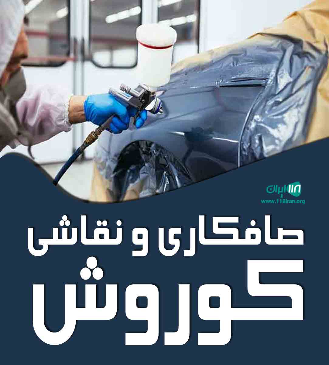 صافکاری و نقاشی کوروش در تهران صافکاری و نقاشی کوروش در تهران