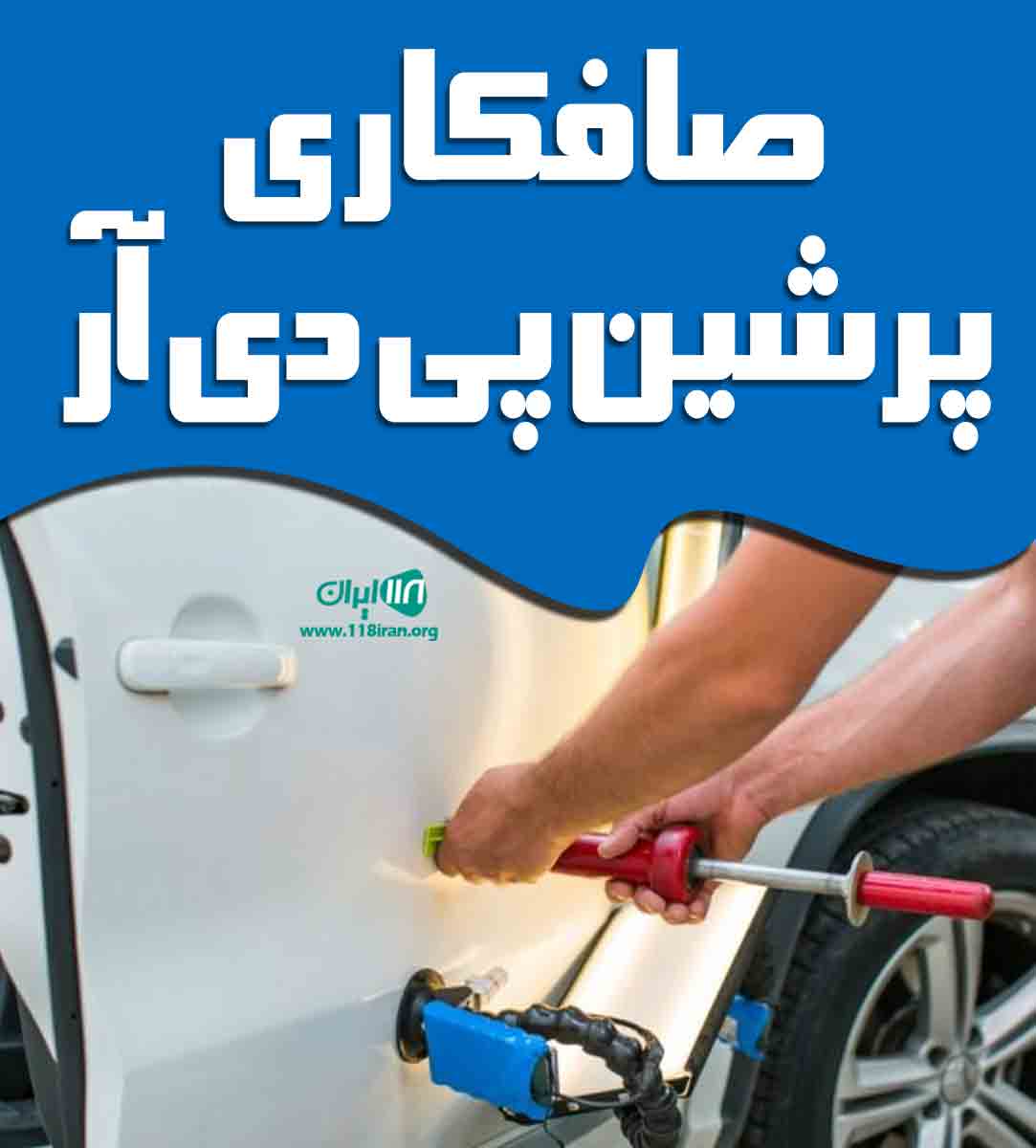 صافکاری پرشین پی دی آر در تهران
