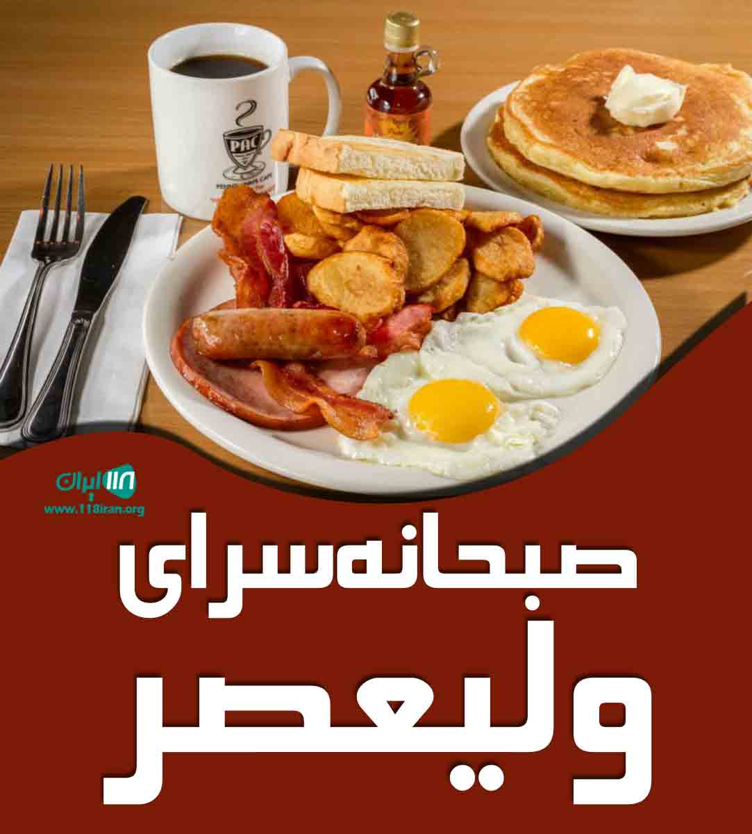 صبحانه سرای ولیعصر در یزد