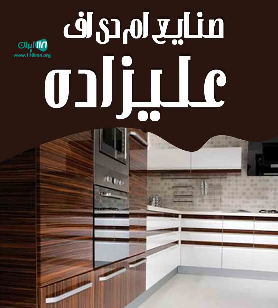 صنایع ام دی اف علیزاده در چوبر صنایع ام دی اف علیزاده در چوبر