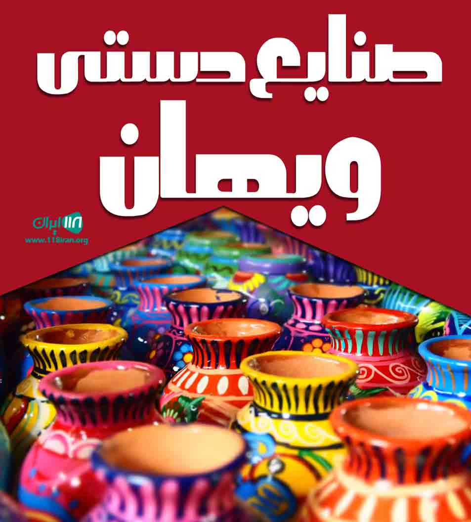 صنایع دستی ویهان در اسالم صنایع دستی ویهان در اسالم