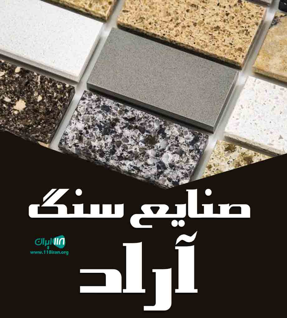 صنایع سنگ آراد در گیلان