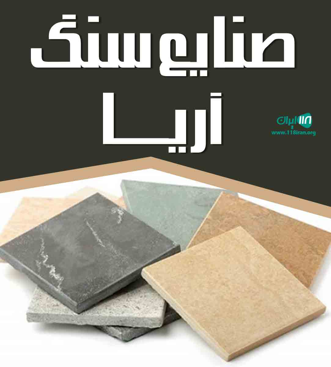 صنایع سنگ آریا در نیریز صنایع سنگ آریا در نیریز