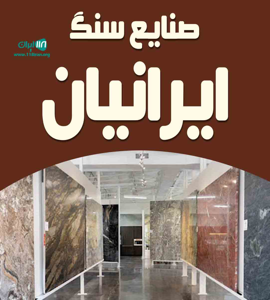 صنایع سنگ ایرانیان در قزوین صنایع سنگ ایرانیان در قزوین